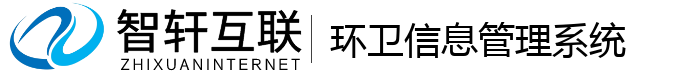 环卫信息管理系统